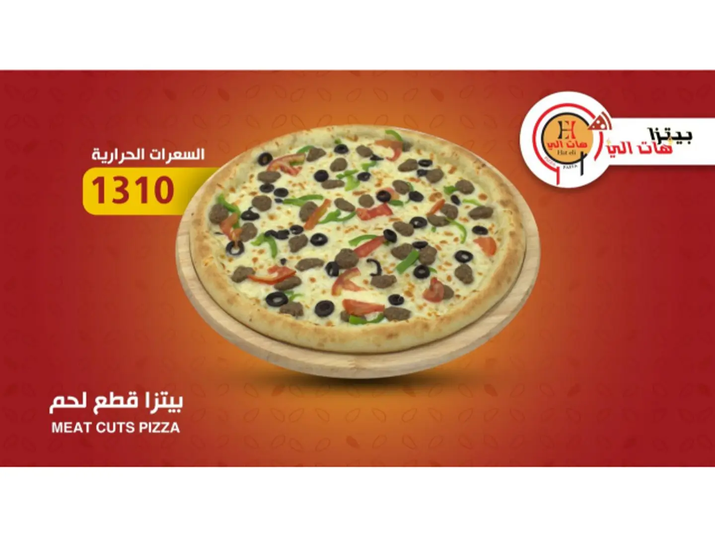 بيتزا قطع لحم