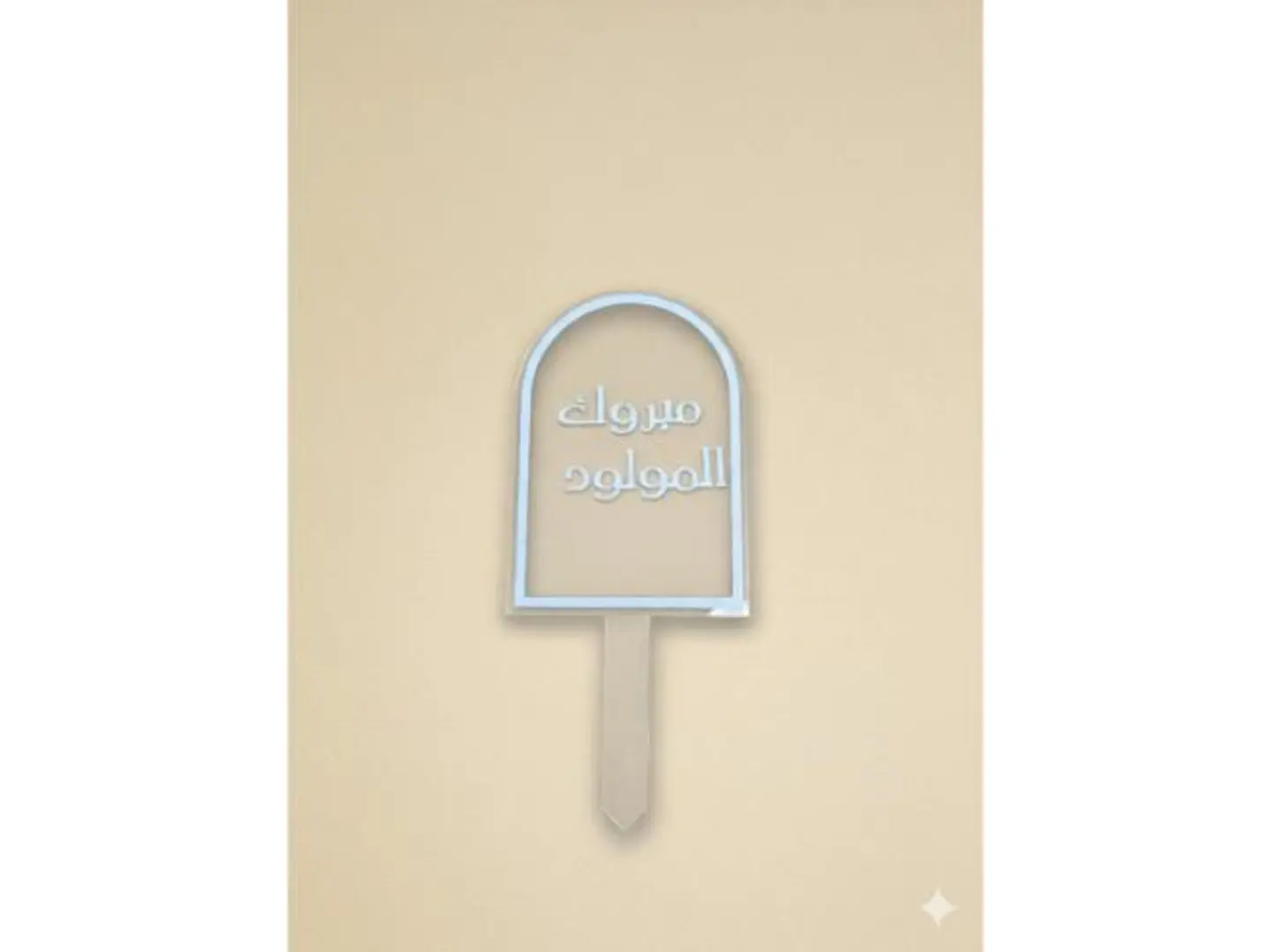 تغريسة المولود ٢