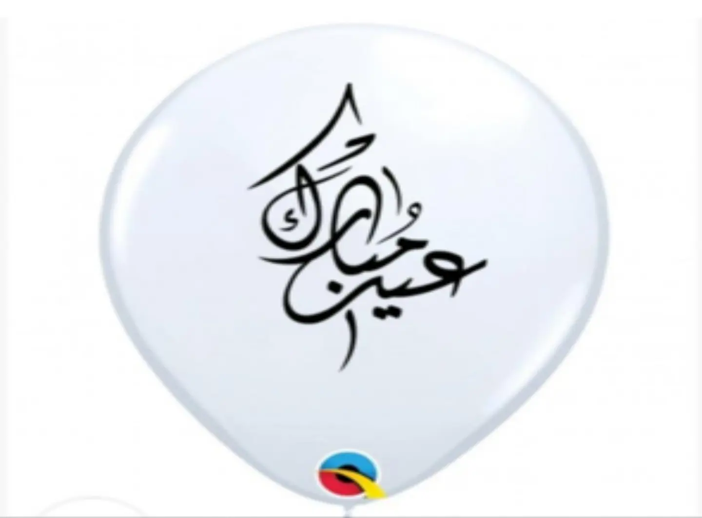 بالون العيد