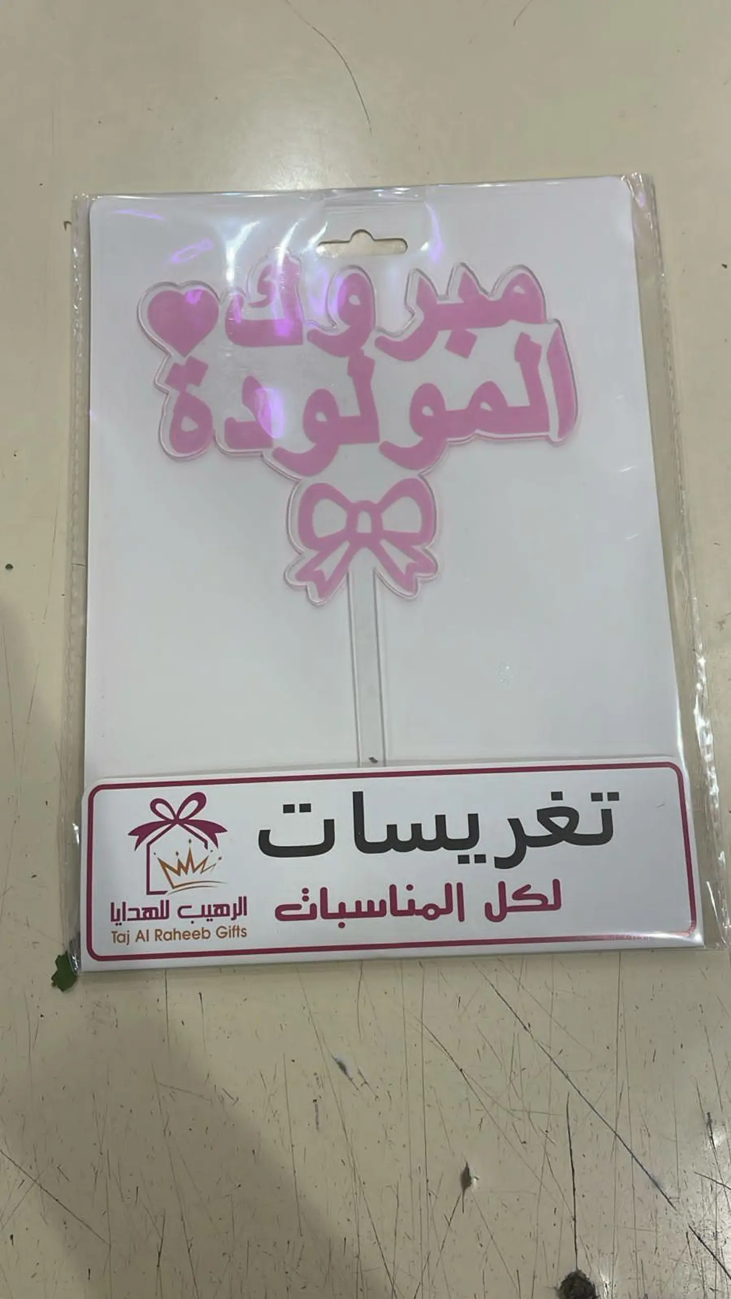 تغريسة مولودة