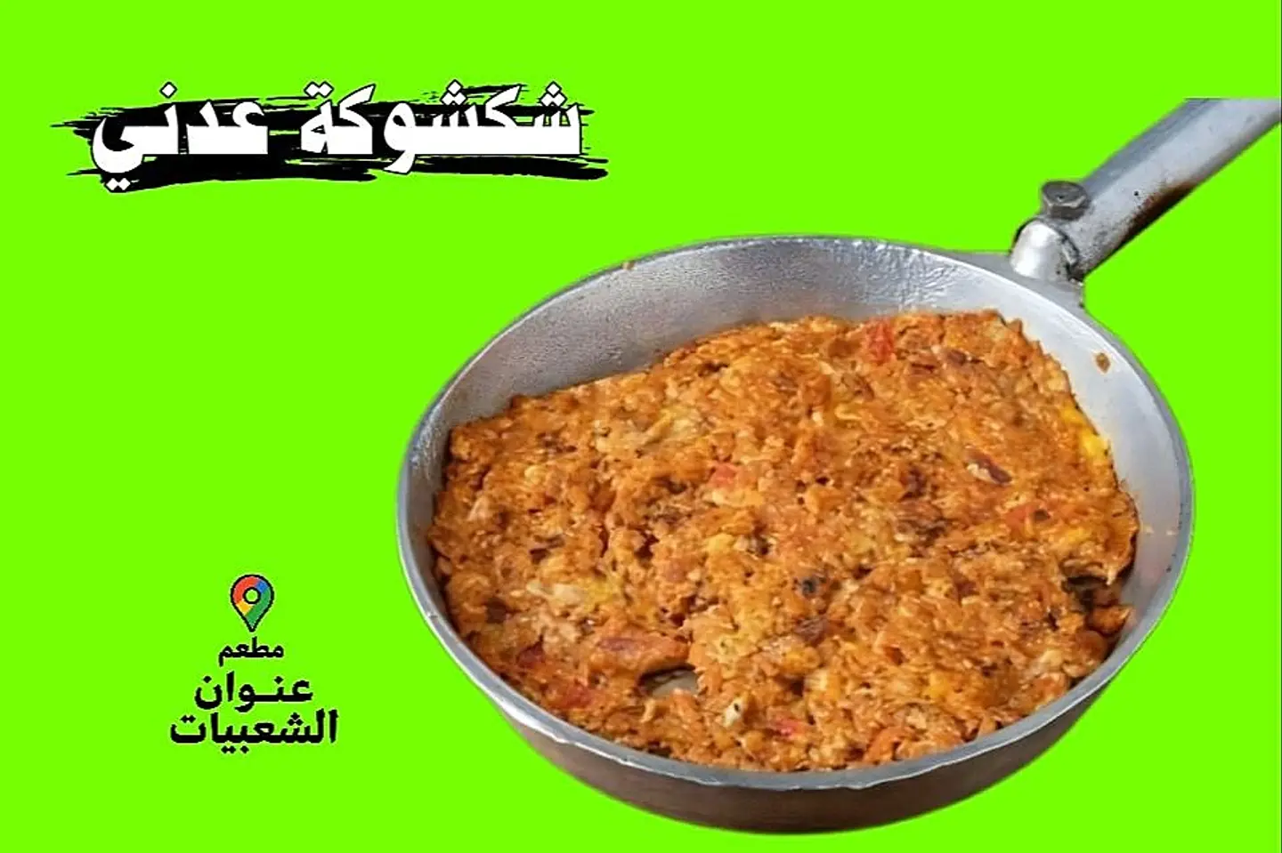 شكشوكة عدني