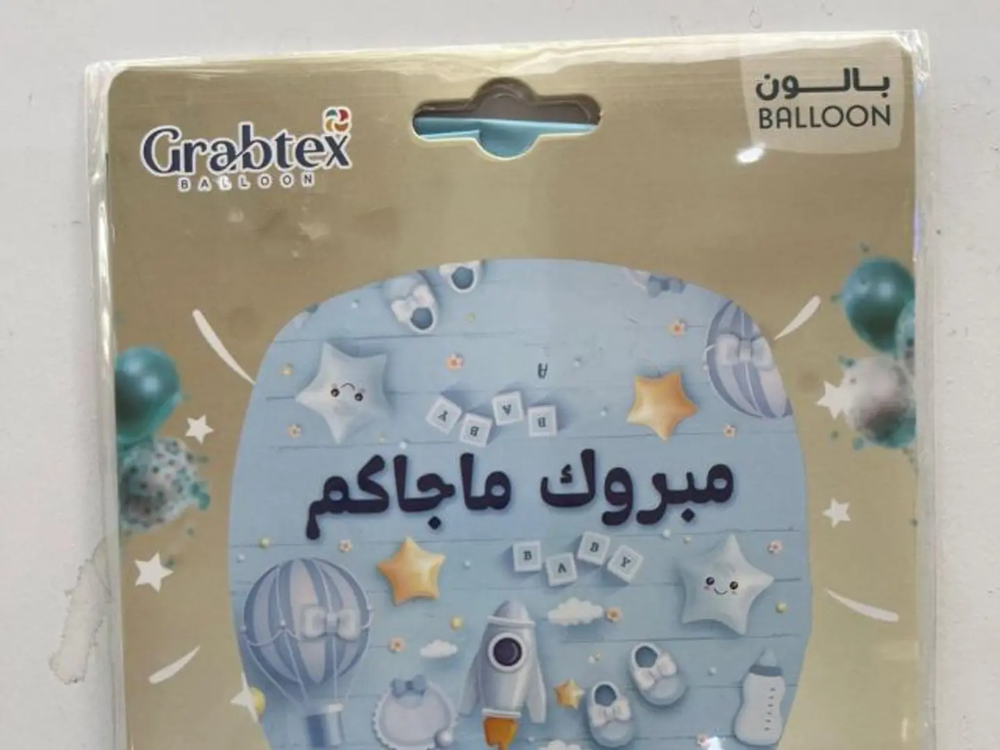 بالون هيليوم مواليد ازرق