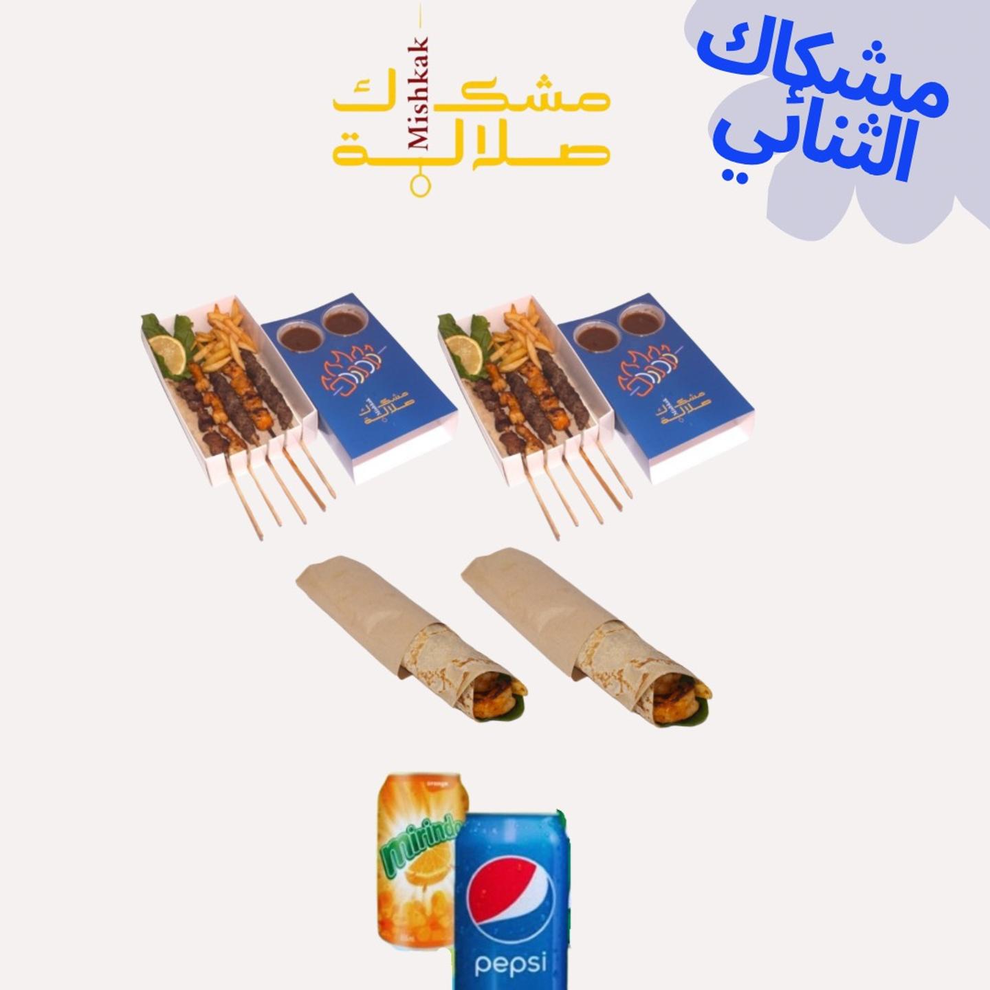 مشكاك دو