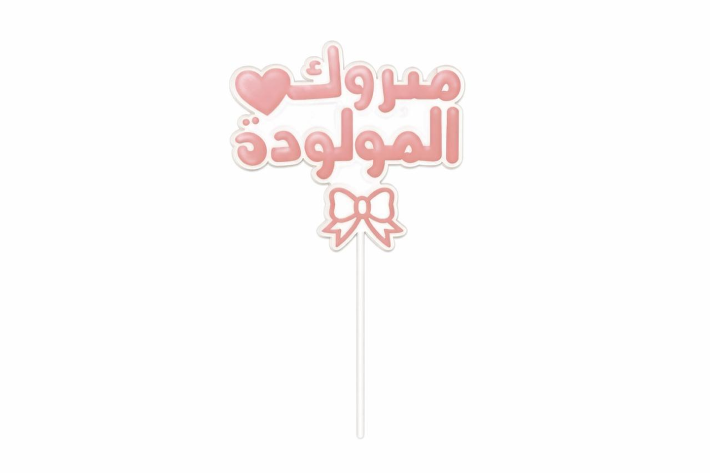 مبروك المولودة