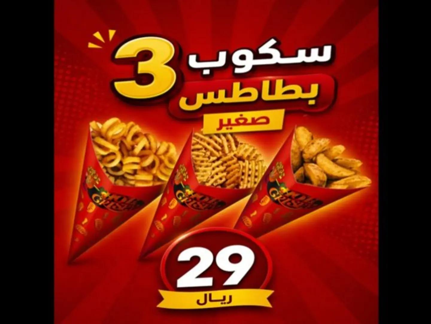 3 سكوب بطاطس صغير