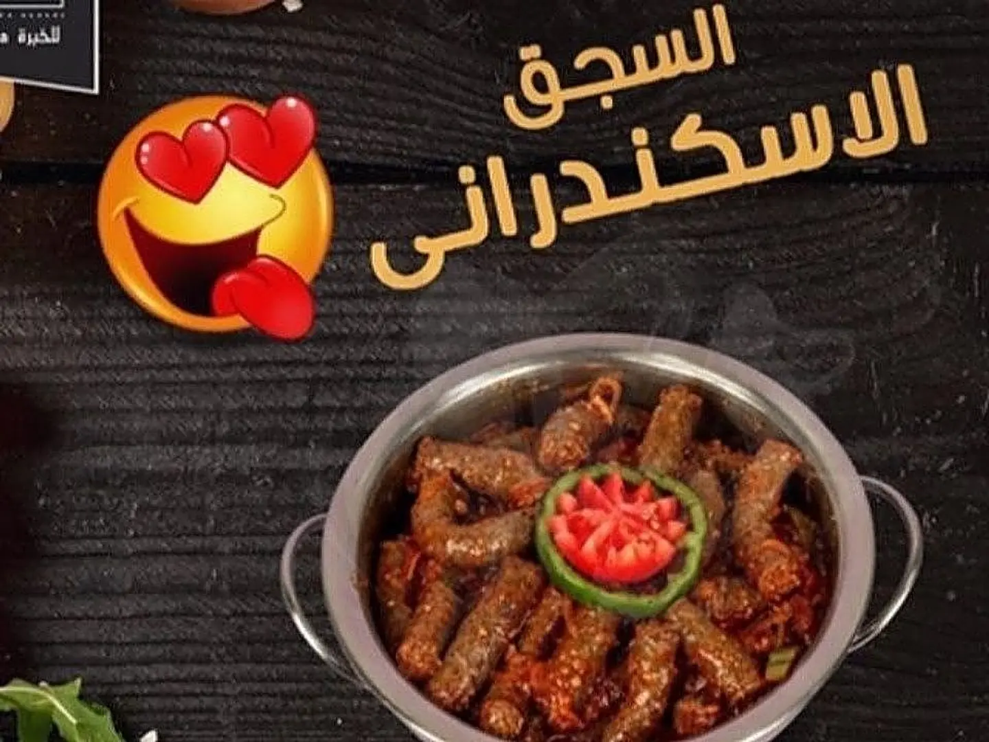 سجق اسكندراني