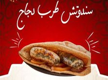 سندوتش طرب دجاج
