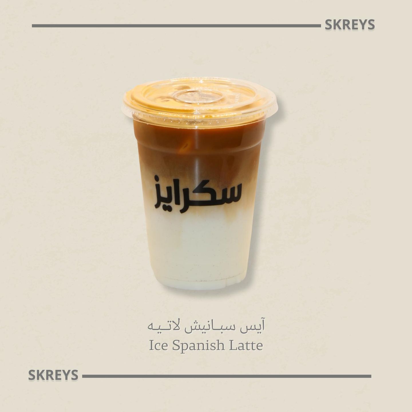 آيس سبانش لاتيه