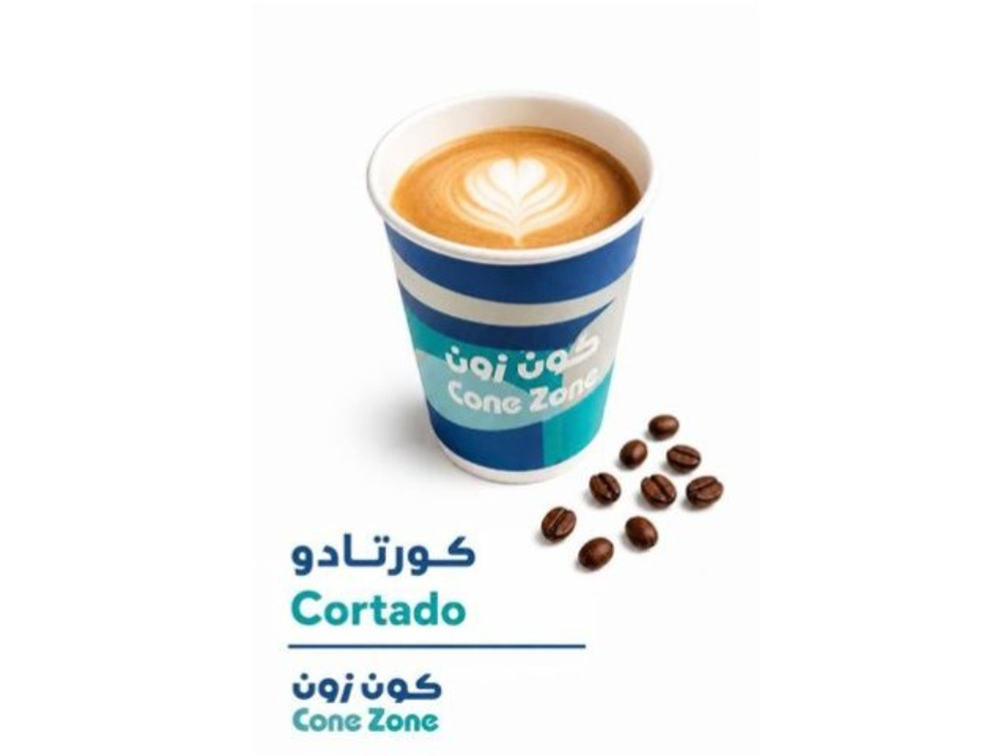 قهوة الكورتادو