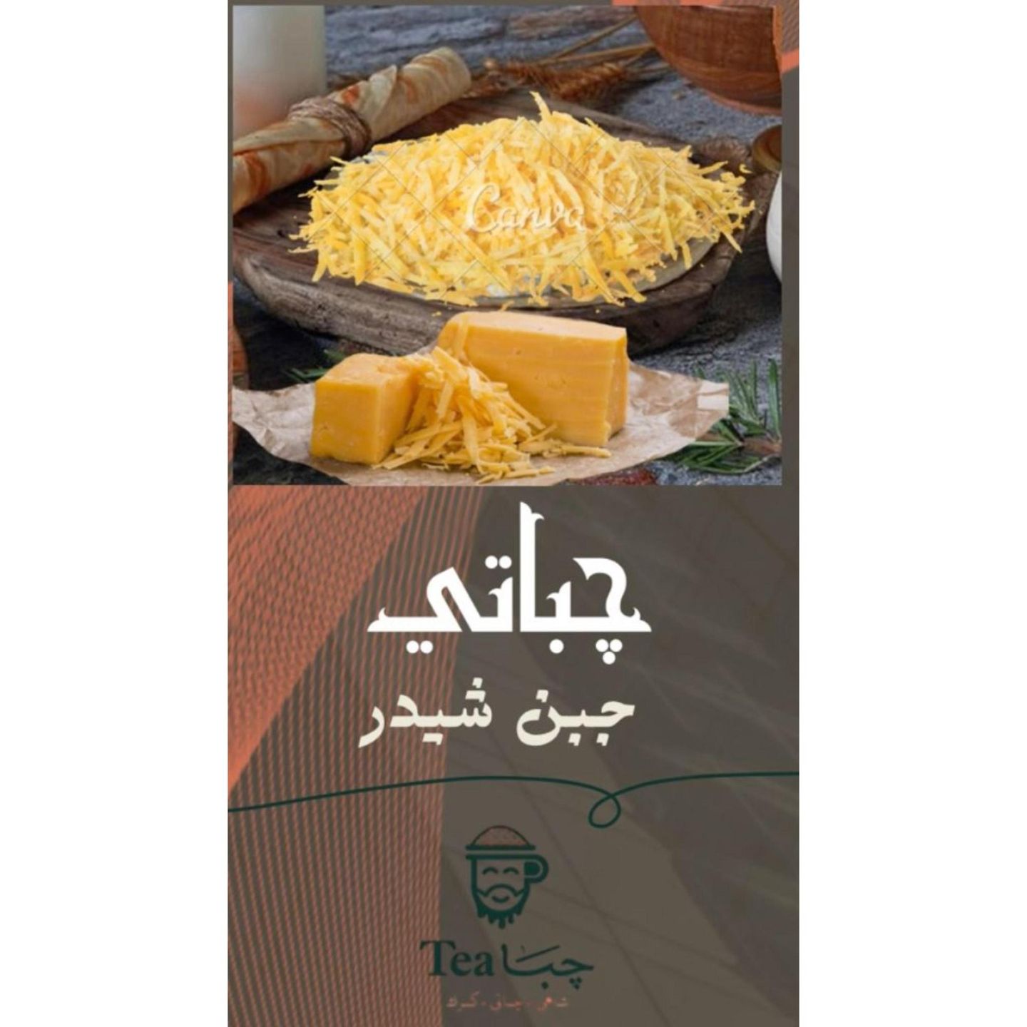 جباتي جبن تشدر