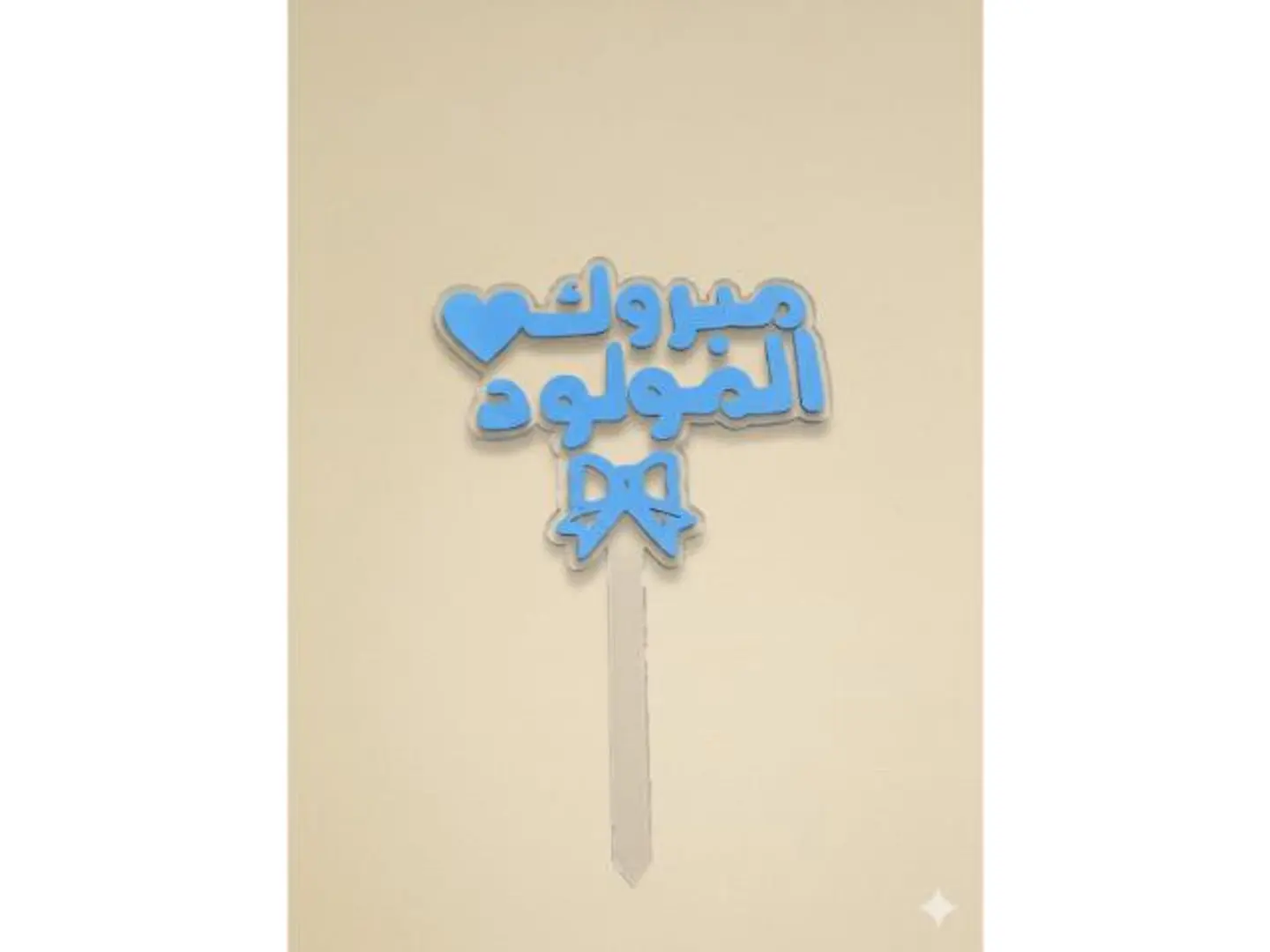 تغريسه مولوده ١