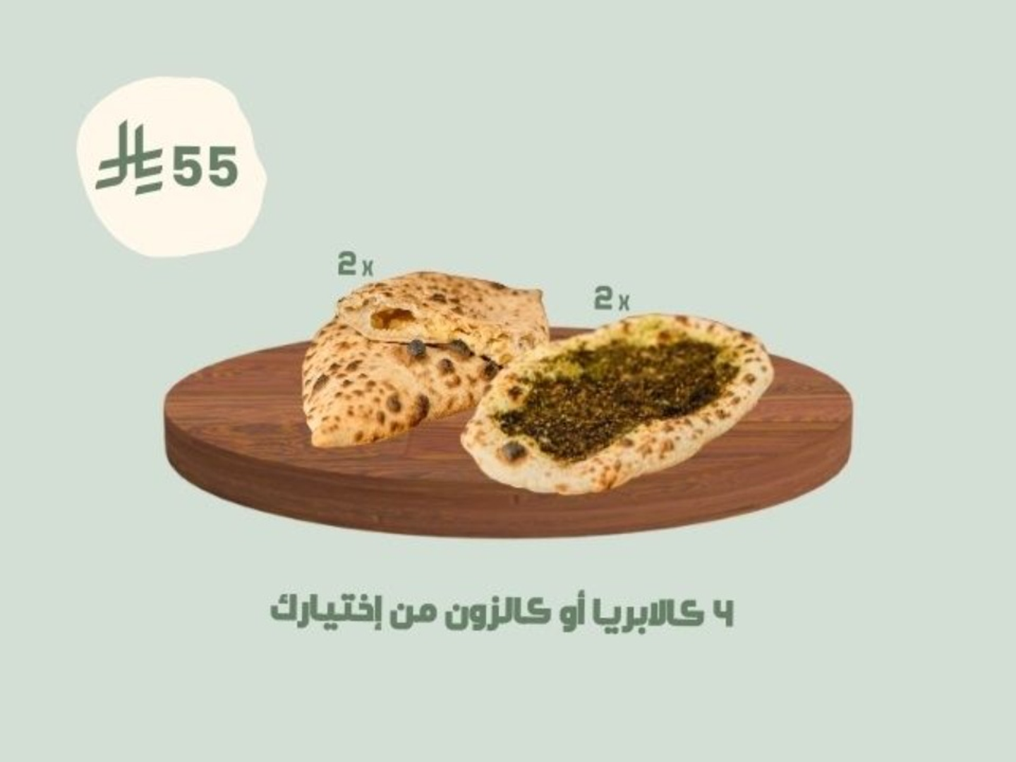 4 كالابريا أو كالزون من اختيارك