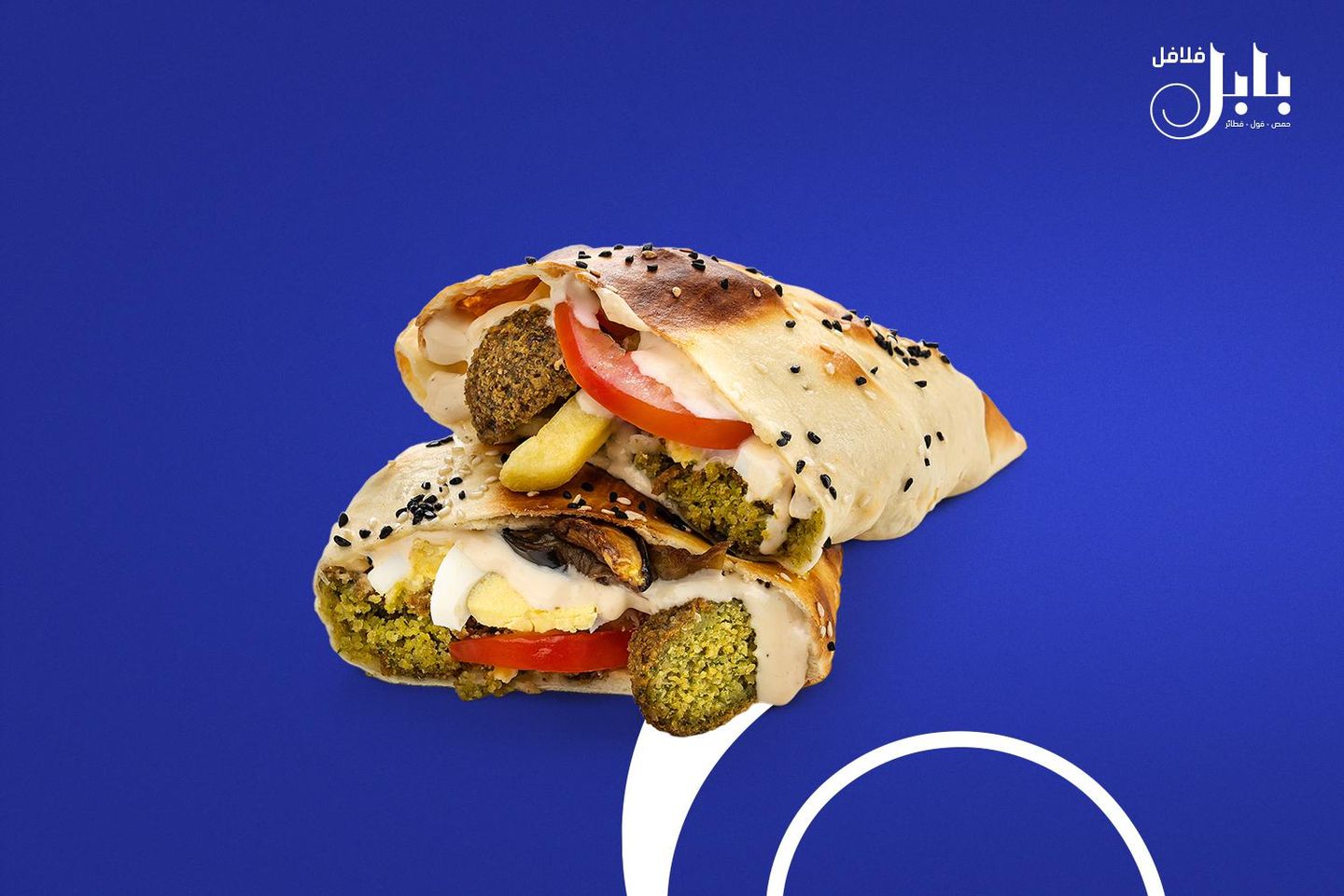 فطيرة فلافل بابل
