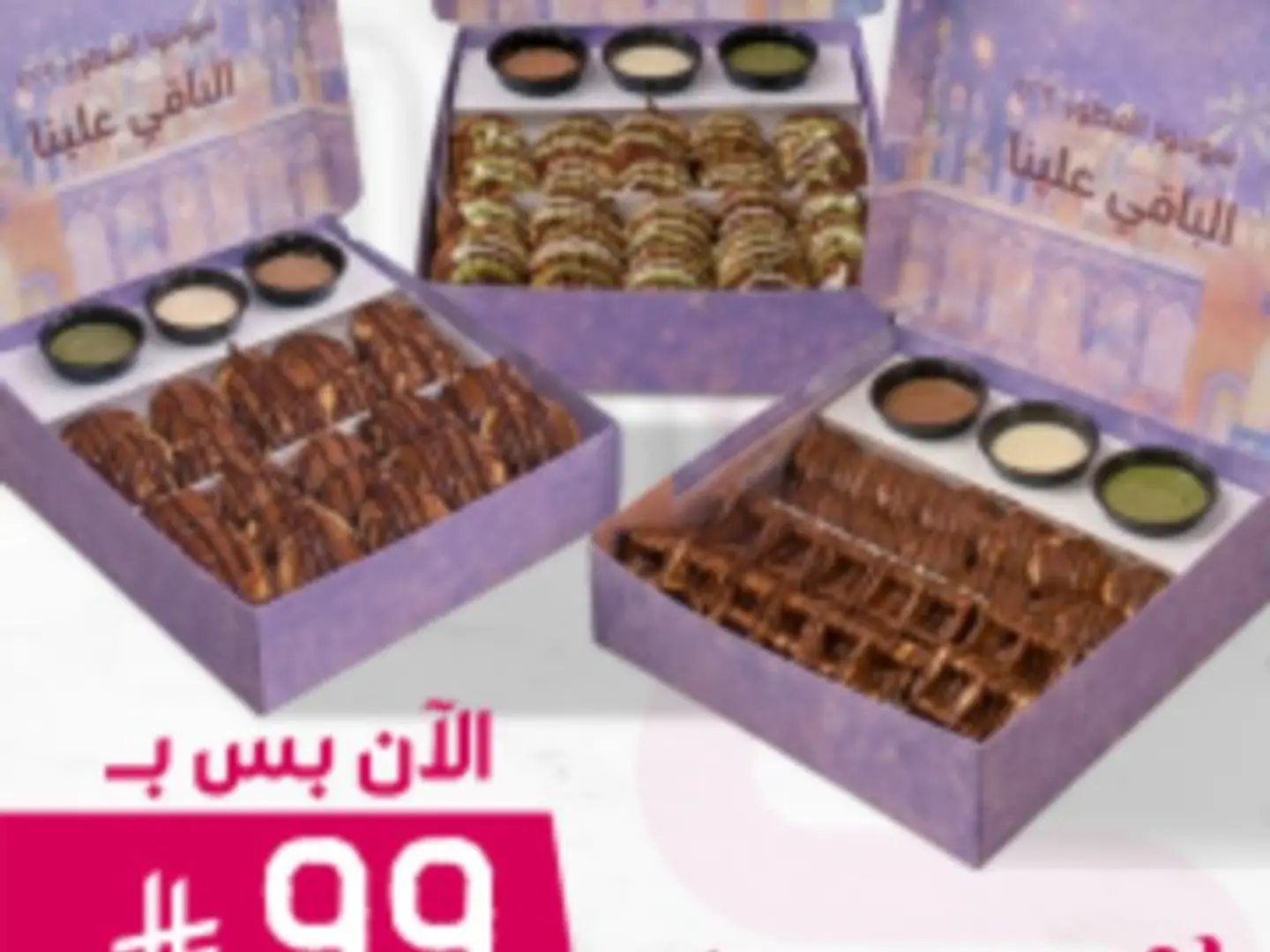 البوكسات الثلاثه الرمضانيه