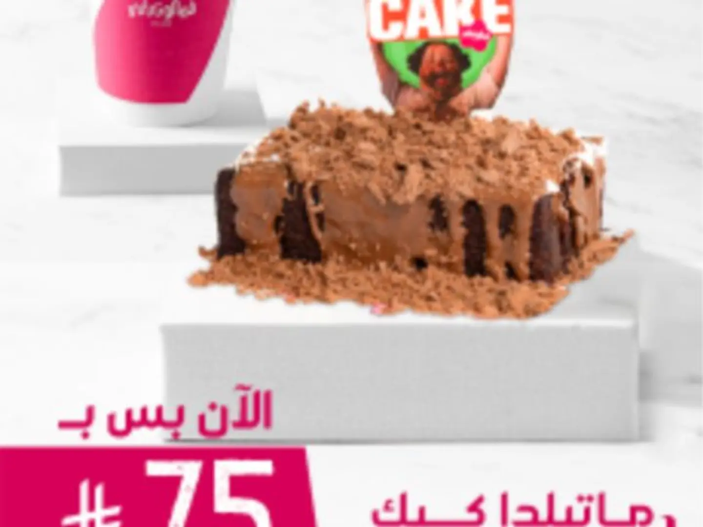 ماتيلدا كيك + قاذرينق قهوه اليوم