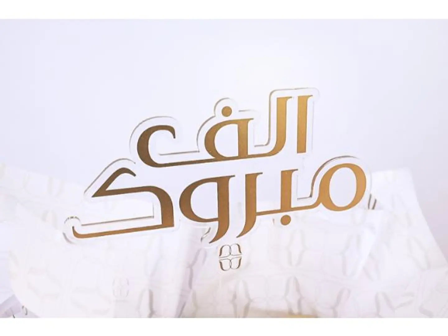 تغريسه الف مبروك