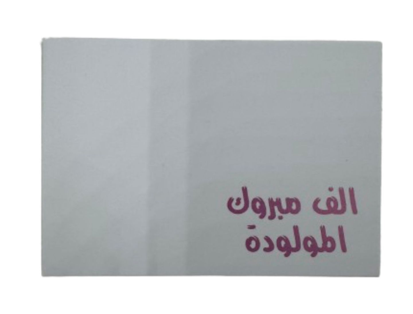بطاقة الأهداء الف مبروك المولودة