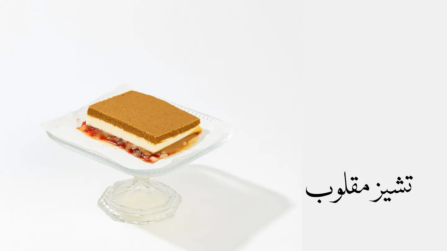 تشيز مقلوب