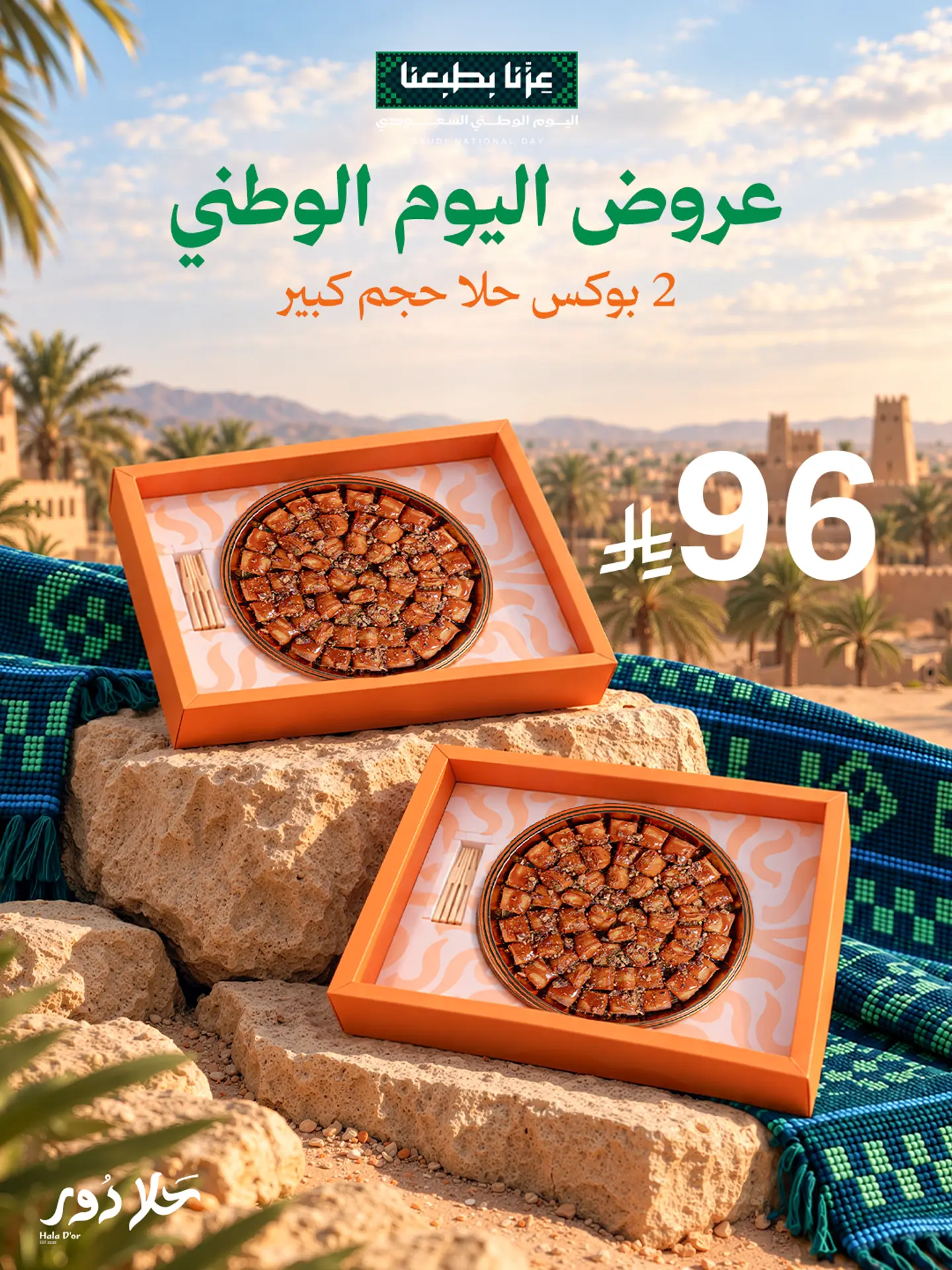 يوم الوطني 2 حلا