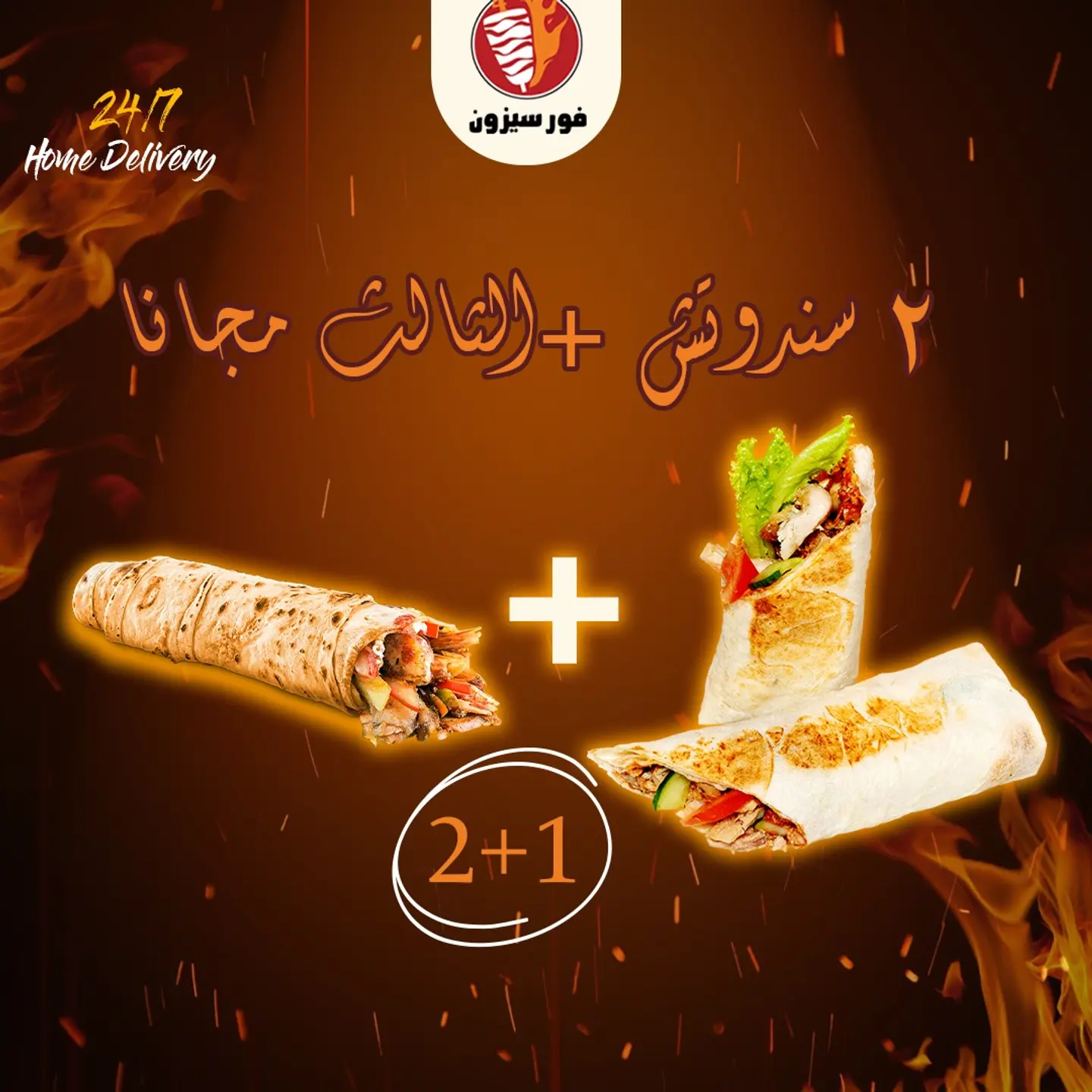 عرض خاص 2 شاورما صاروخ والثالث مجانا