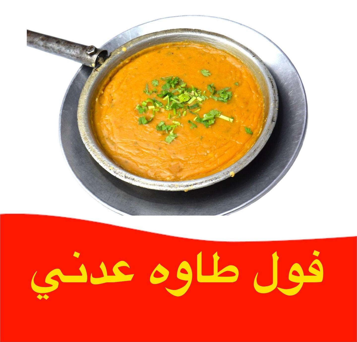 فول طاوه عدني