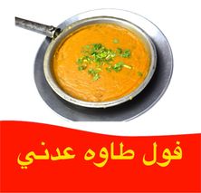 فول طاوه عدني