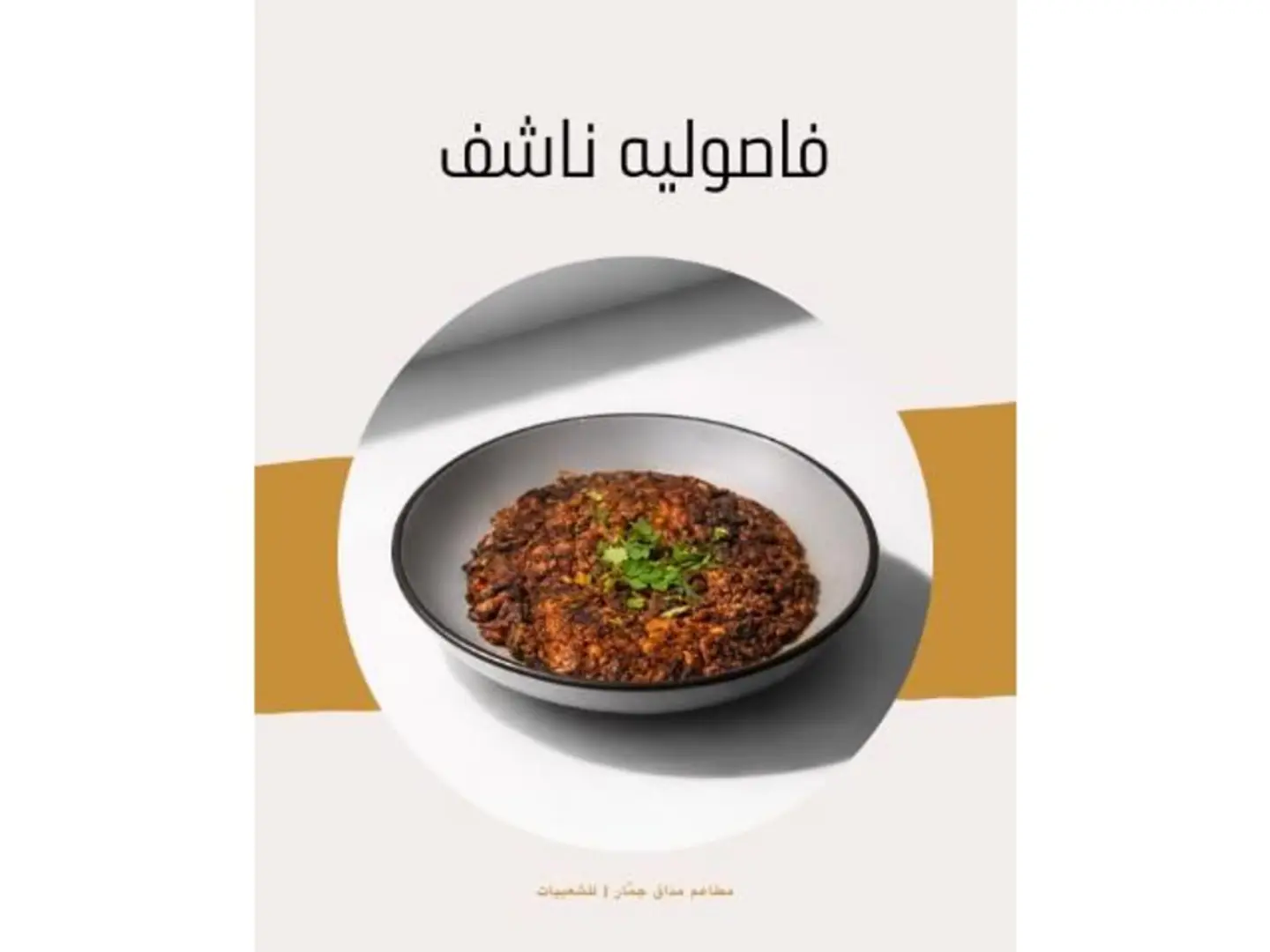 فاصوليا ناشف