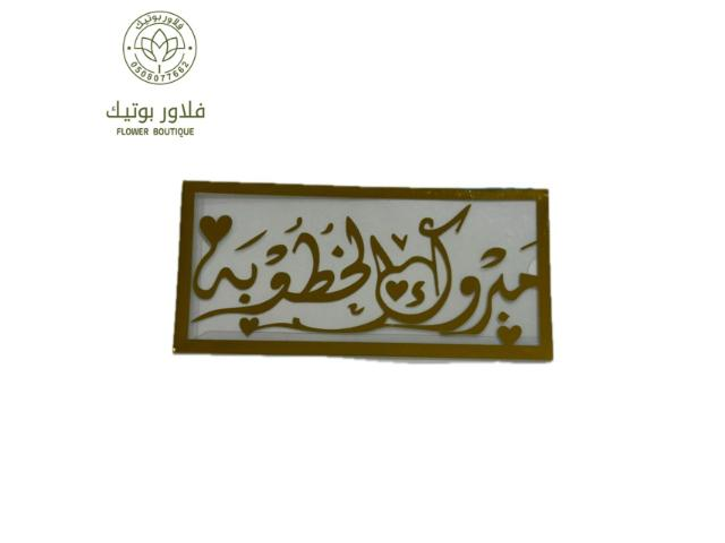 كرت مبروك الخطوبة