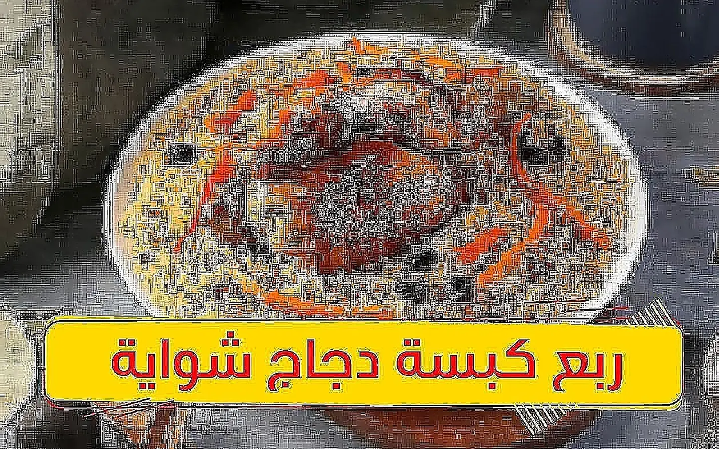 ربع كبسة دجاج