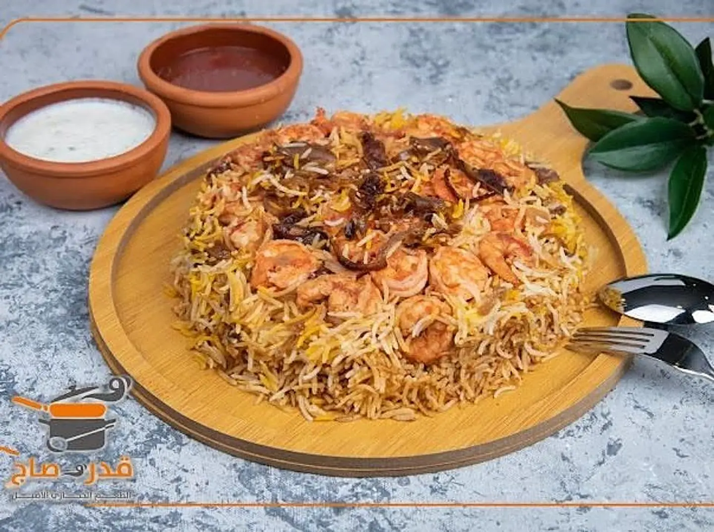 مقلوبة البرياني بالروبيان