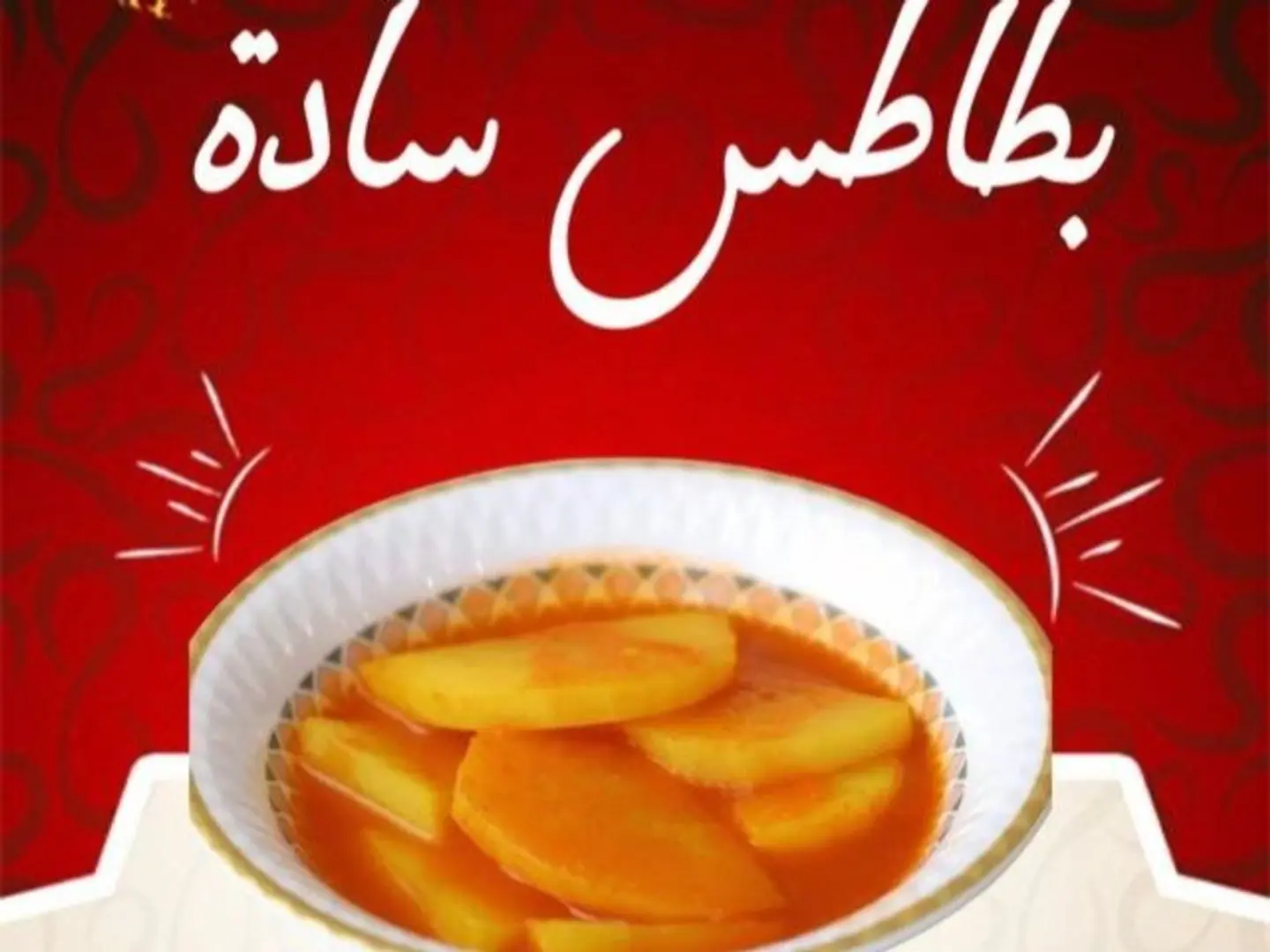 ايدام بطاطس سادة