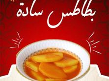 ايدام بطاطس سادة