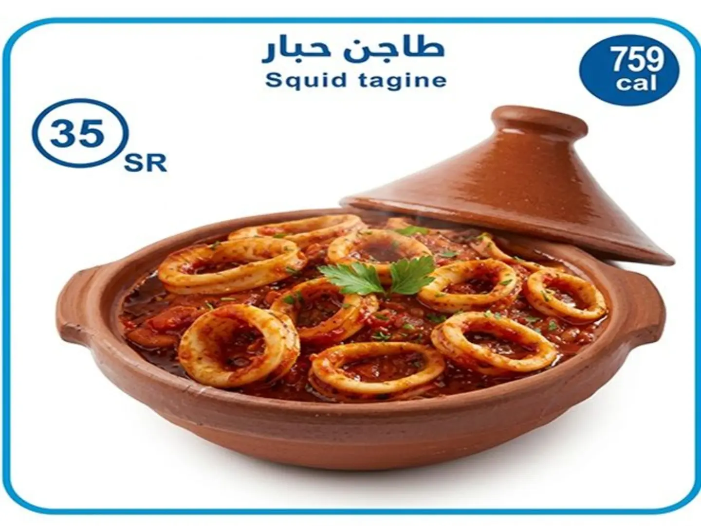 طاجن حبار