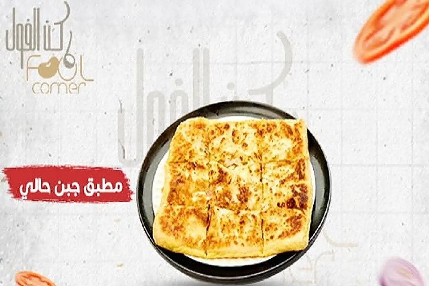 مطبق جبن حالي