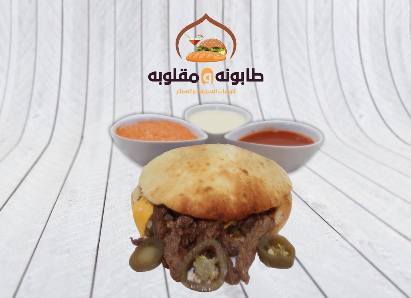 ساندوتش طابونة لحم هلابينو