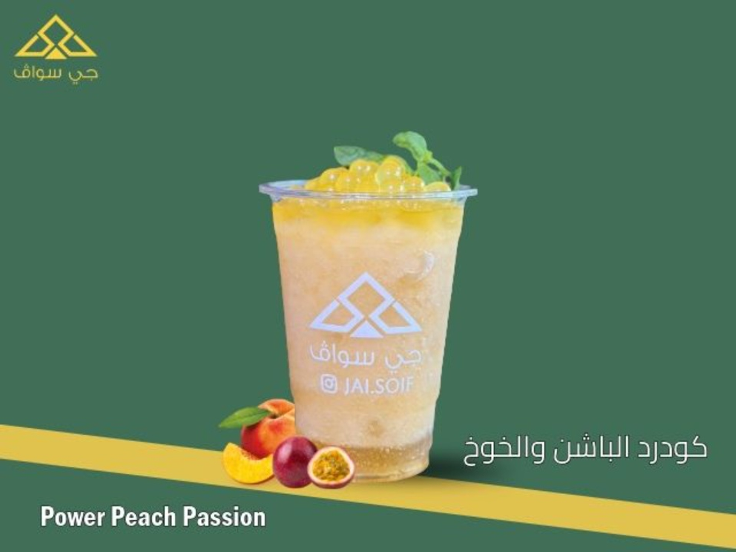 كودرد بالباشن والخوخ