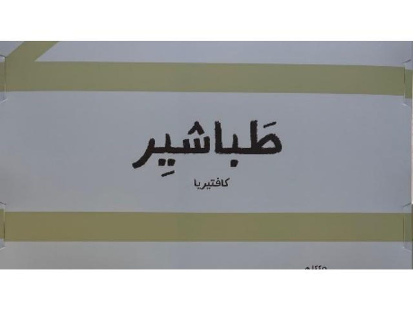 بوكس ميني ساندوتش 15 حبات
