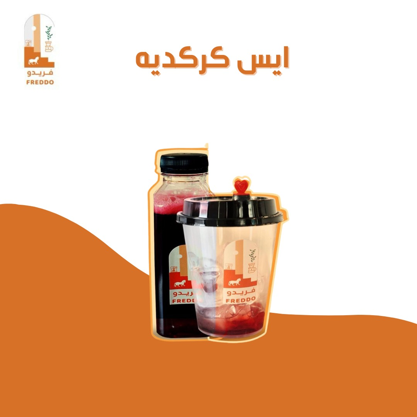 ايس كركديه فريدو