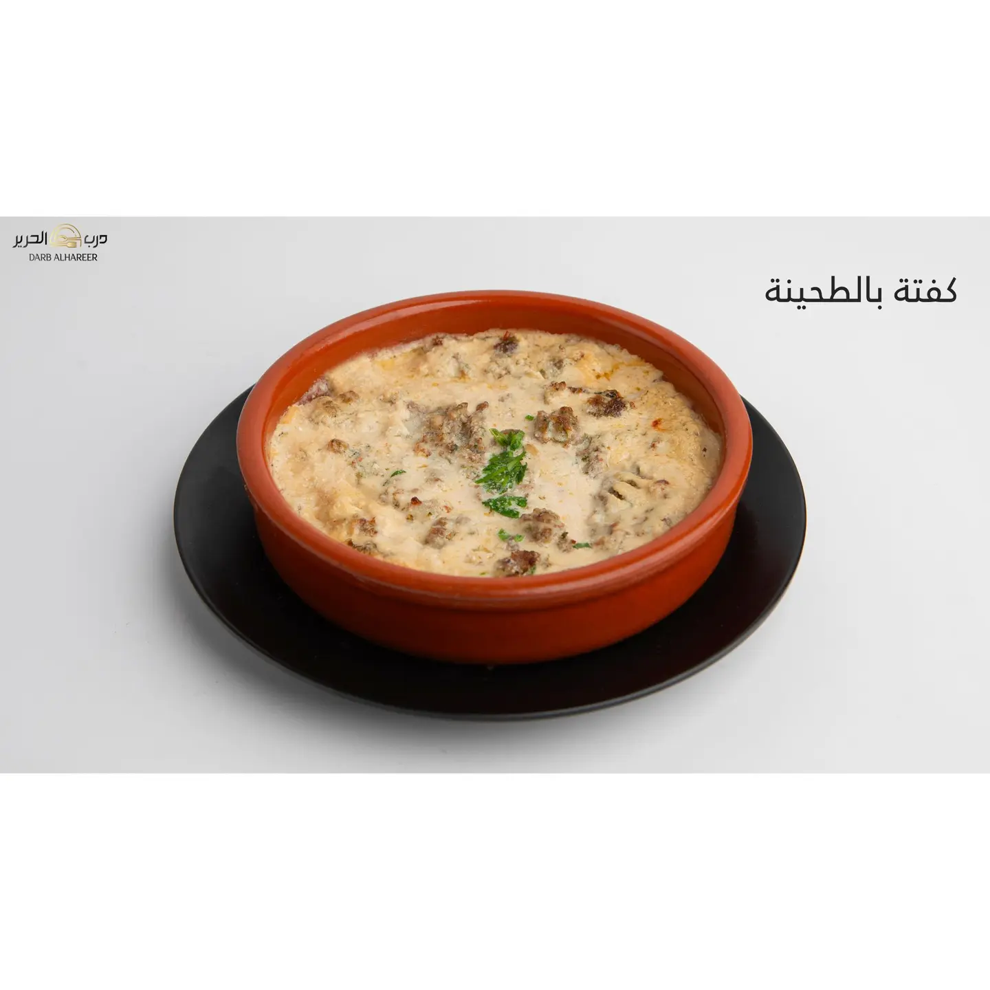 كفتة بالطحينة