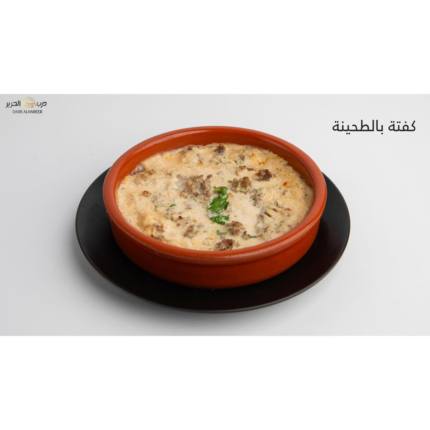 كفتة بالطحينة
