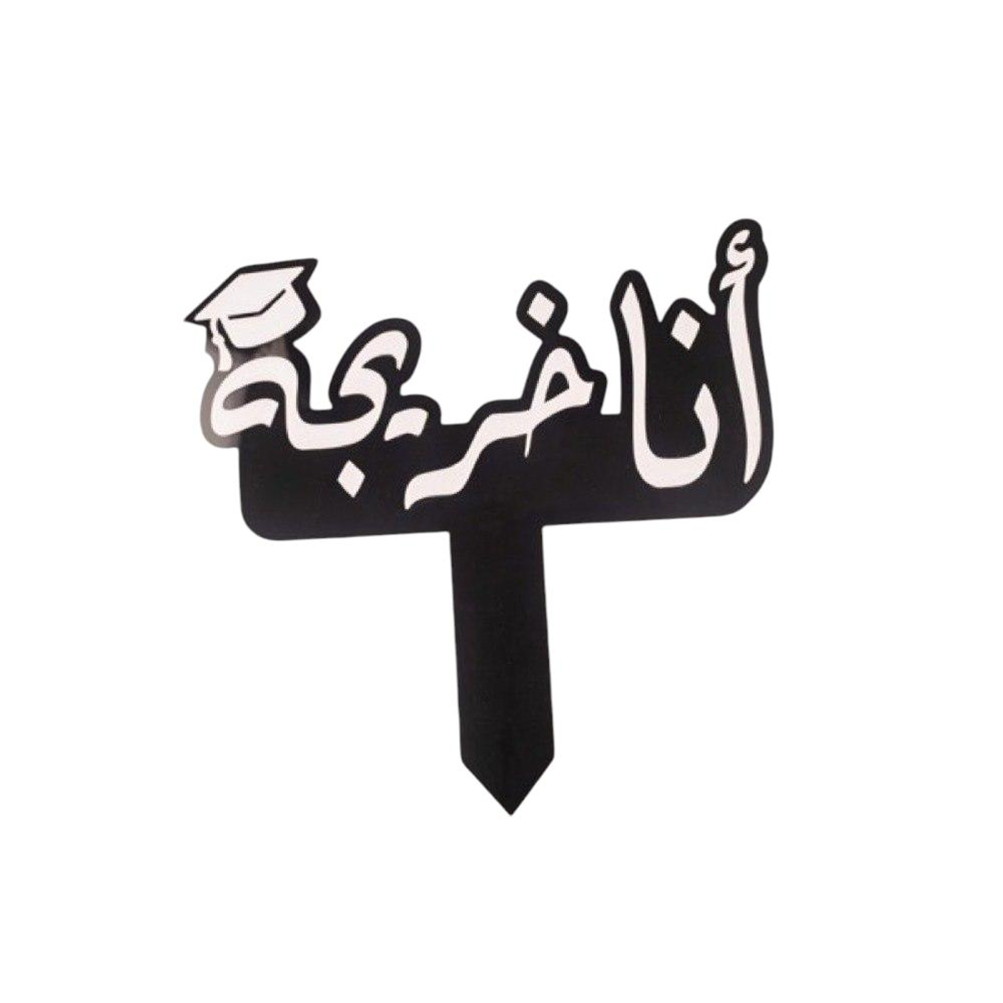 تغريسة أنا خريجة