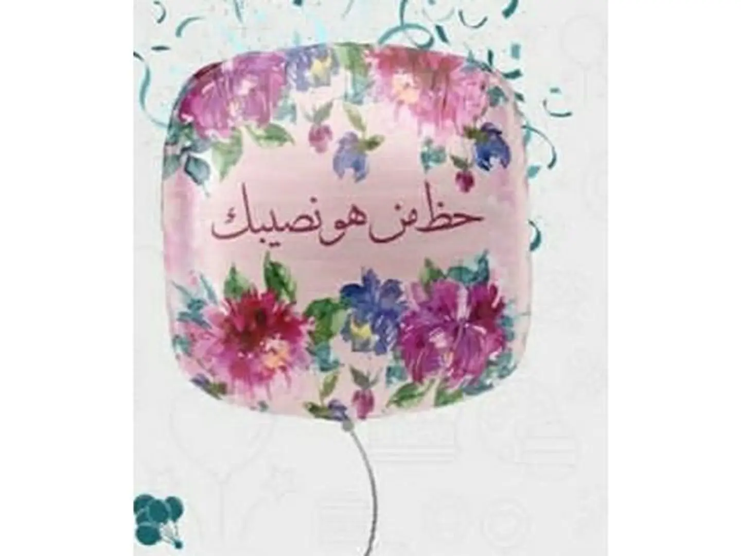 بالون حظ من هو نصيبك