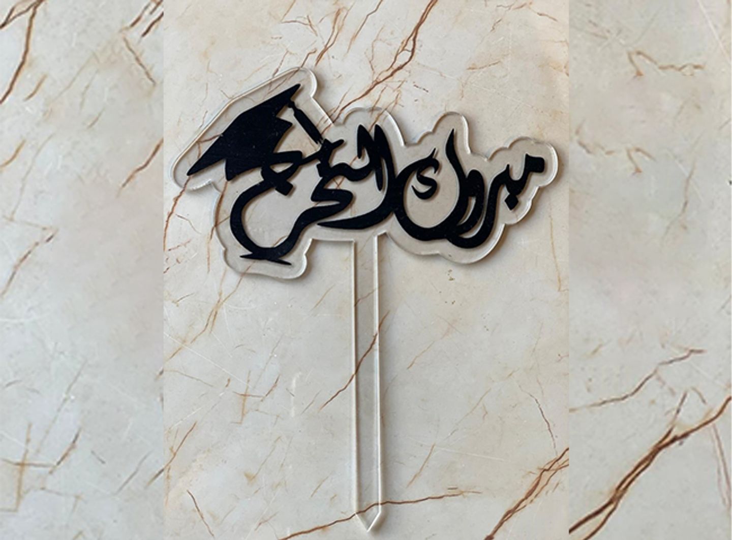 مبروك التخرج