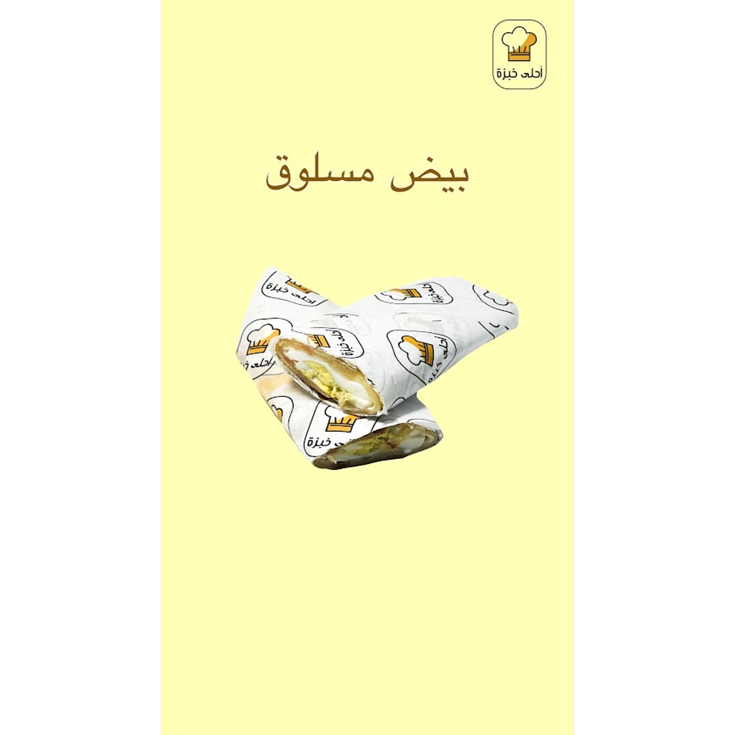 ساندوتش بيض مسلوق