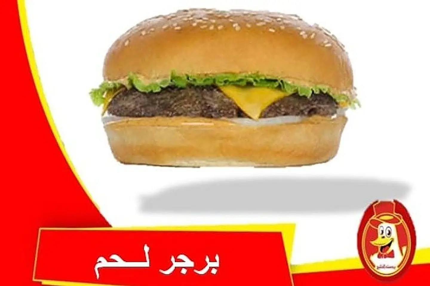 برجر لحم