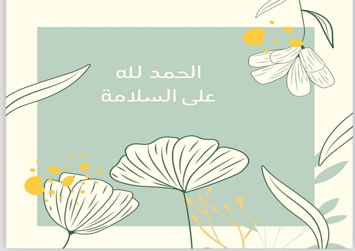 بطاقة الحمدلله على السلامة خضراء