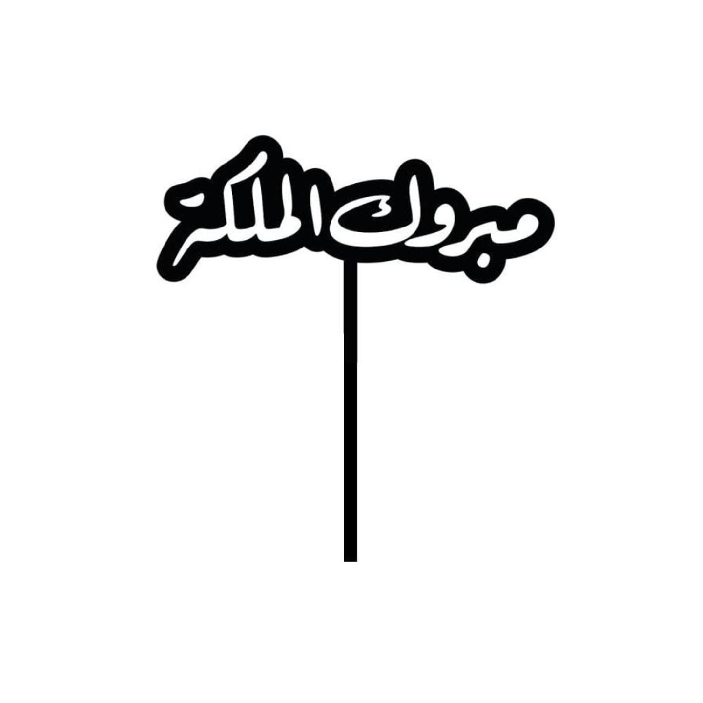 تغريسة مبروك الملكة