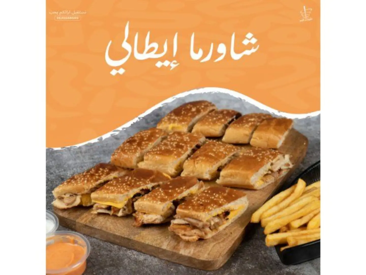 شاورما إيطالي لحم سبيشل صغير