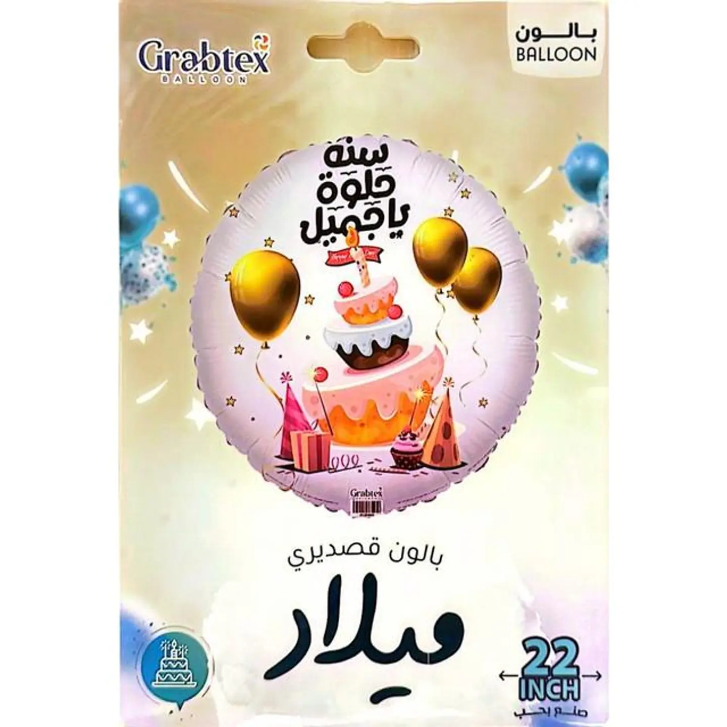 بالون قصديري عيد ميلاد – يا عيد عمري