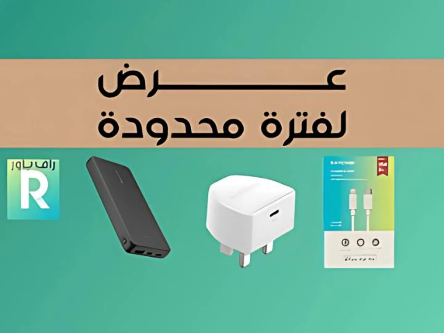 بكج راف باور ايه 2 تايب سي ابيض+ باور بنك